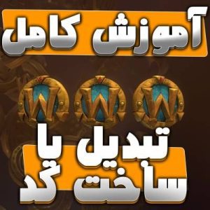 آموزش تبدیل کد در بلیزارد 7 آموزش تبدیل یا ساخت کد های بلیزارد