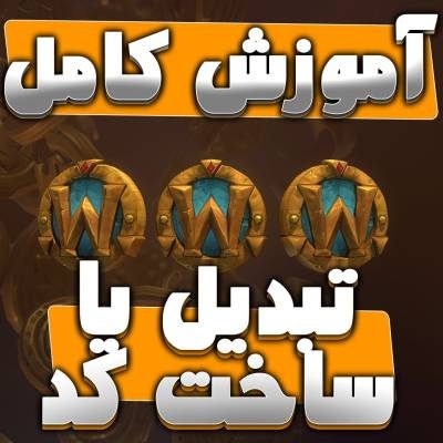 آموزش تبدیل یا ساخت کد های بلیزارد