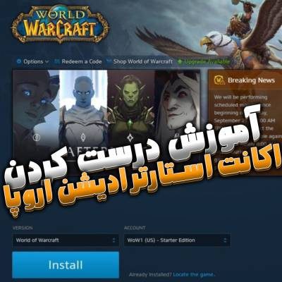 آموزش ساخت یک استارتر ادیشن در بلیزارد