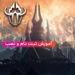 آموزش ثبت نام در بلیزارد و نصب بازی های بلیزارد