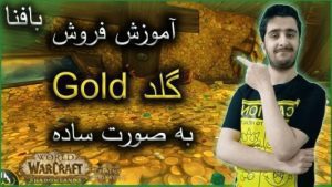 آموزش فروش گلد در ورلد اف وارکرفت به صورت ساده