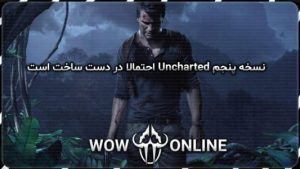 بازی انچارتد 5