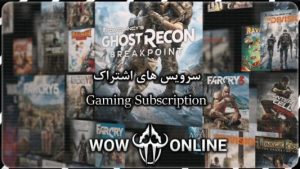 سرویس های اشتراک بازی