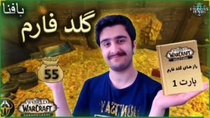گلد فارم شماره 55 ورلد اف وارکرفت