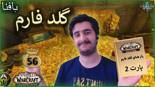 گلد فارم شماره 56