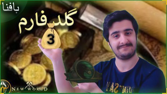 سومین گلد فارم بازی نیو ورلد