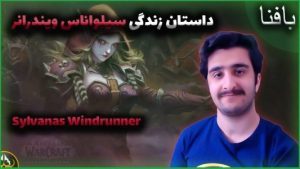 داستان زندگی سیلواناس ویندرانر