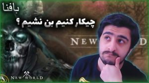 بن در نیو ورلد