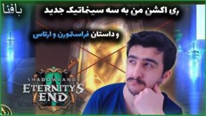 ری اکشن به سینماتیک های جدید