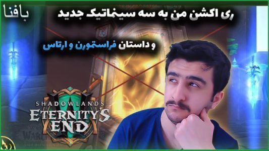 ری اکشن به سینماتیک های جدید