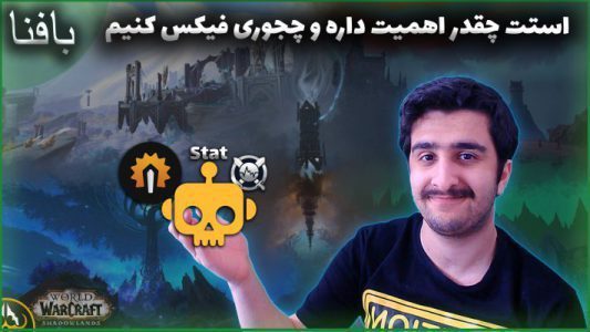 اهمیت استت در ورلد اف وارکرفت