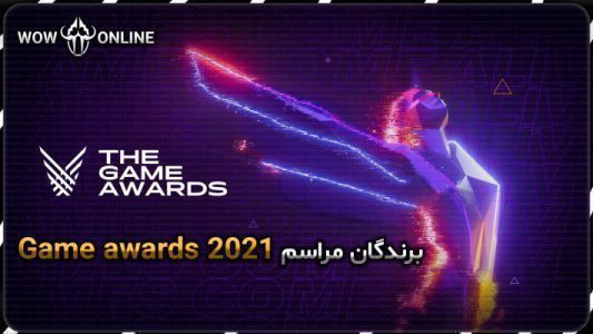 گیم اواردز 2021