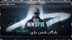 رایگان شدن بازی پابجی PUBG 7 پابجی رایگان