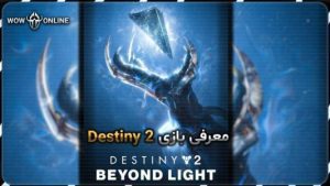 معرفی بازی Destiny 2