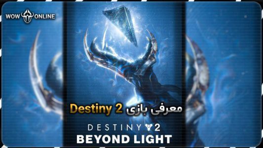 معرفی بازی Destiny 2