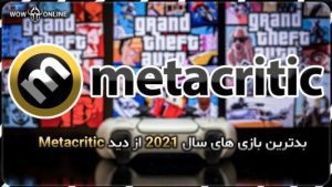 بدترین بازی های سال 2021