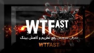 سرویس وات دِ فَست WTFast 7 سرویس کاهش پینگ وات د فست