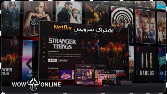 سرویس اشتراکی نت فلیکس