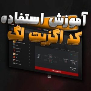 اموزش استفاده از کد اگزیت لگ + تنظیمات Exitlag 7 آموزش استفاده کد اگزیت لگ