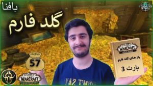 گلد فارم شماره 57 بازی ورلد اف وارکرفت