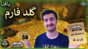 آموزش گلد فارم ورلد اف وارکرفت شماره 58 7 گلد فارم شماره 58