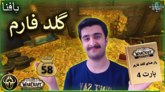گلد فارم شماره 58