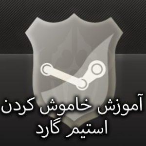 آموزش خاموش کردن استیم گارد