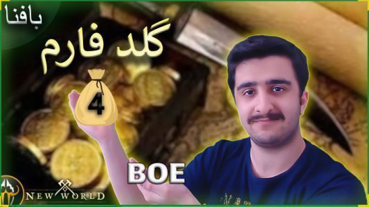 گلد فارم نیو ورلد