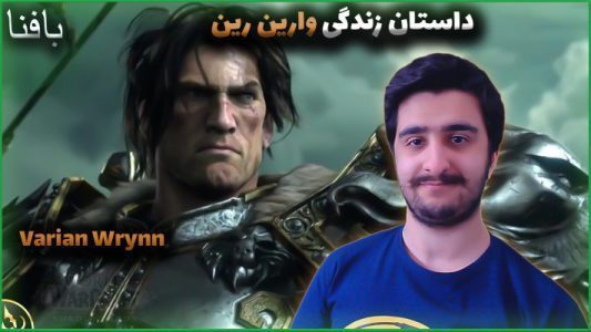 داستان زندگی وارین varian