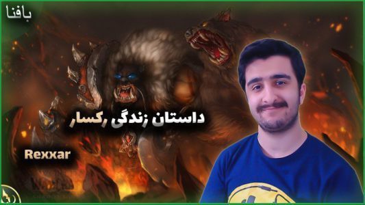 داستان زندگی رکسار