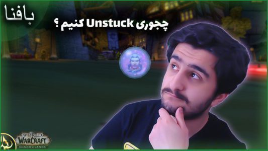 آموزش unstuck