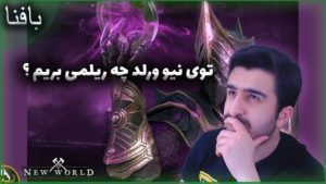 ریلم های نیو ورلد