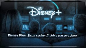 معرفی سرویس اشتراک فیلم و سریال Disney Plus