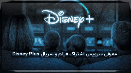 معرفی سرویس اشتراک فیلم و سریال Disney Plus