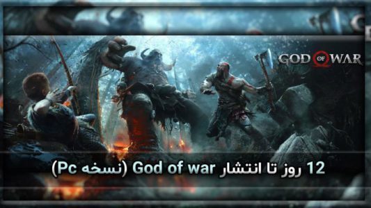 انتشار گاد اف وار