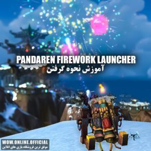 آموزش گرفتن Pandaren Firework Launcher
