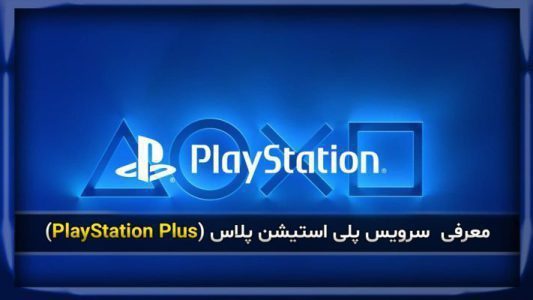 معرفی سرویس پلی استیشن پلاس