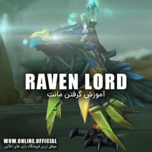 آموزش گرفتن مونت ریون لورد