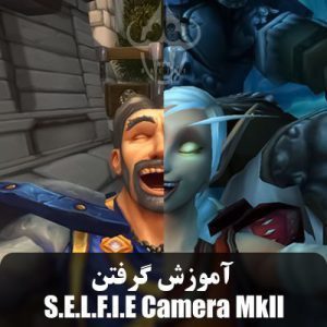 آموزش گرفتن دوربین سلفی