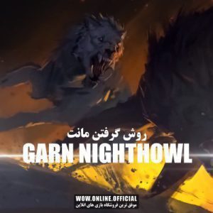 آموزش گرفتن مانت Garn Nighthowl