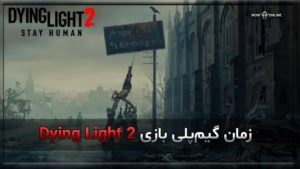 زمان گیمپلی بازی Dying Light 2 7 بازی Dying Light