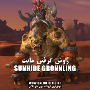 آموزش گرفتن مانت SunHide Gronnling