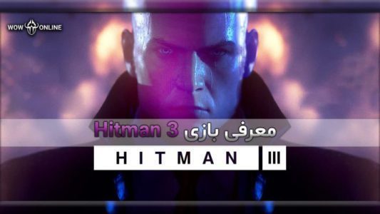 معرفی بازی هیت من Hitman 3