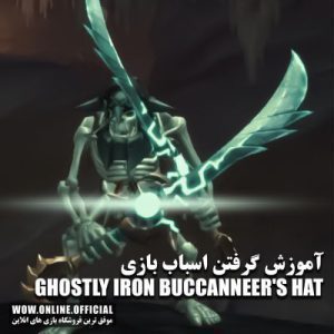 آموزش گرفتن اسباب بازی Ghostly iron Buccanneer's Hat