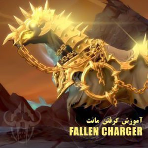 آموزش گرفتن مانت Fallen Charger