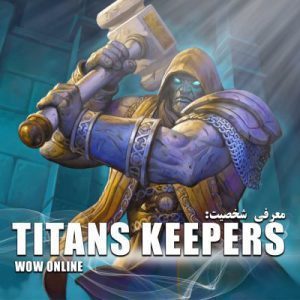 معرفی شخصیت تایتان کیپر ها | Titan Keepers