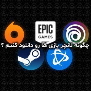 چگونه لانچر بازی ها رو دانلود کنیم ؟