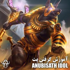 آموزش گرفتن پت Anubisath idol