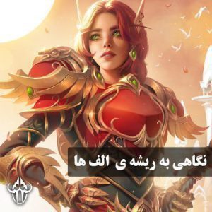 نگاهی به ریشه ی الف ها