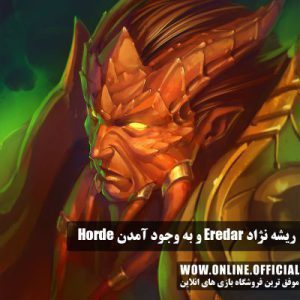 ریشه نژاد Eredar و به وجود آمدن Horde